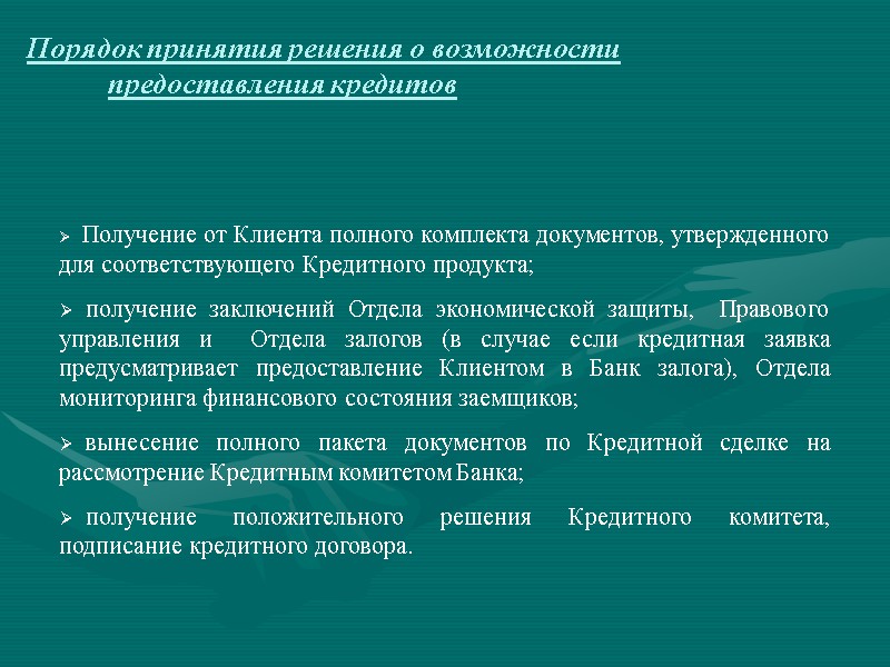 Порядок принятия решения о возможности предоставления кредитов     Получение от Клиента